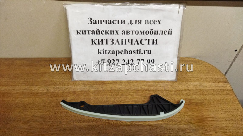 Направляющая успокоителя цепи HAVAL H5 2рест 1021014AEC01