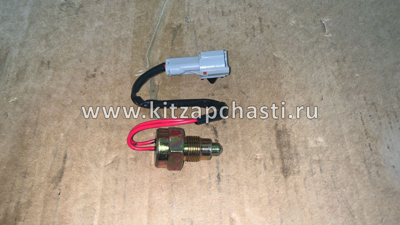 Датчик заднего хода (концевик) Lifan Solano II LF481Q1-3729100A1
