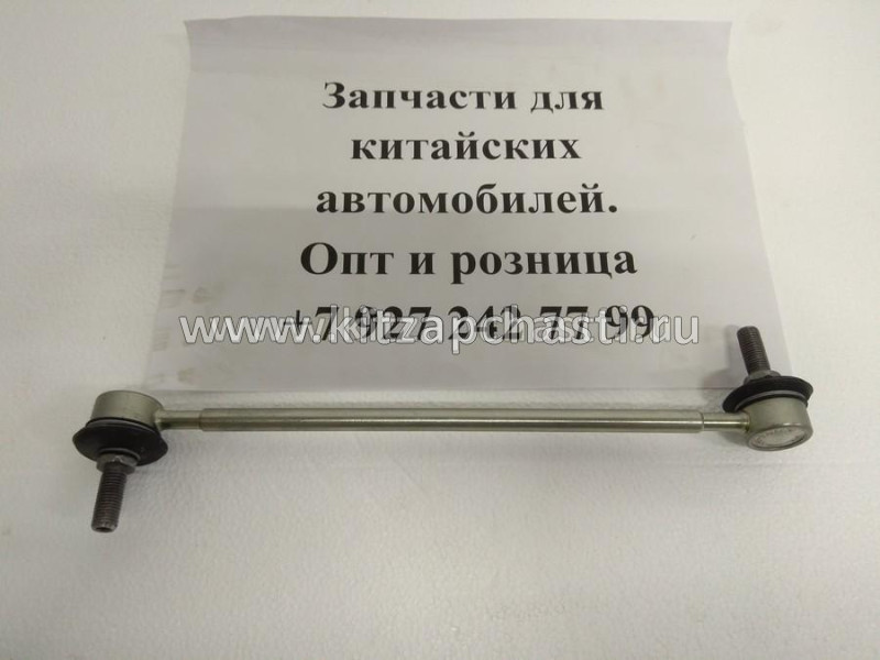 Стойка стабилизатора передняя Chery Arrizo 8 T11-2906030BU ПРОИЗВОДСТВО КОРЕЯ